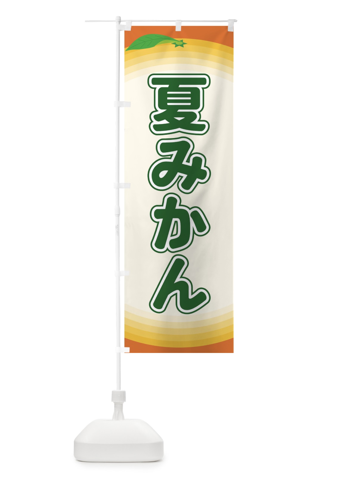 のぼり 夏みかん のぼり旗 EAR8(デザイン【B】)