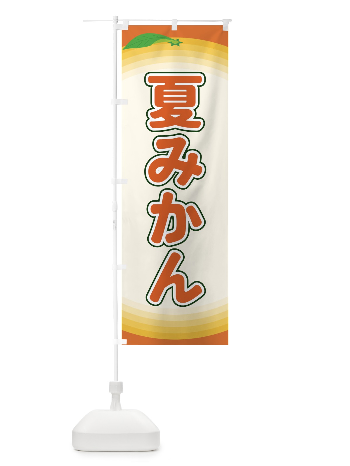 のぼり 夏みかん のぼり旗 EAR8(デザイン【C】)