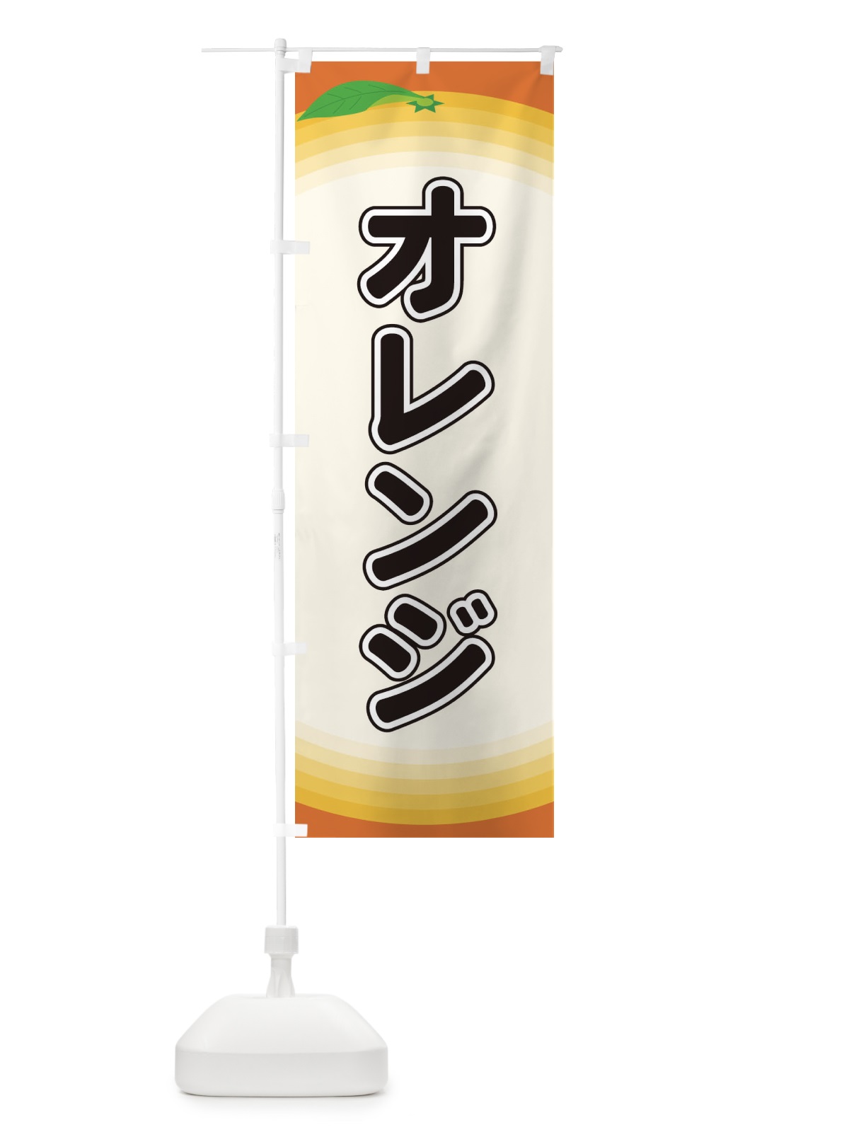 のぼり オレンジ のぼり旗 EARA(デザイン【A】)