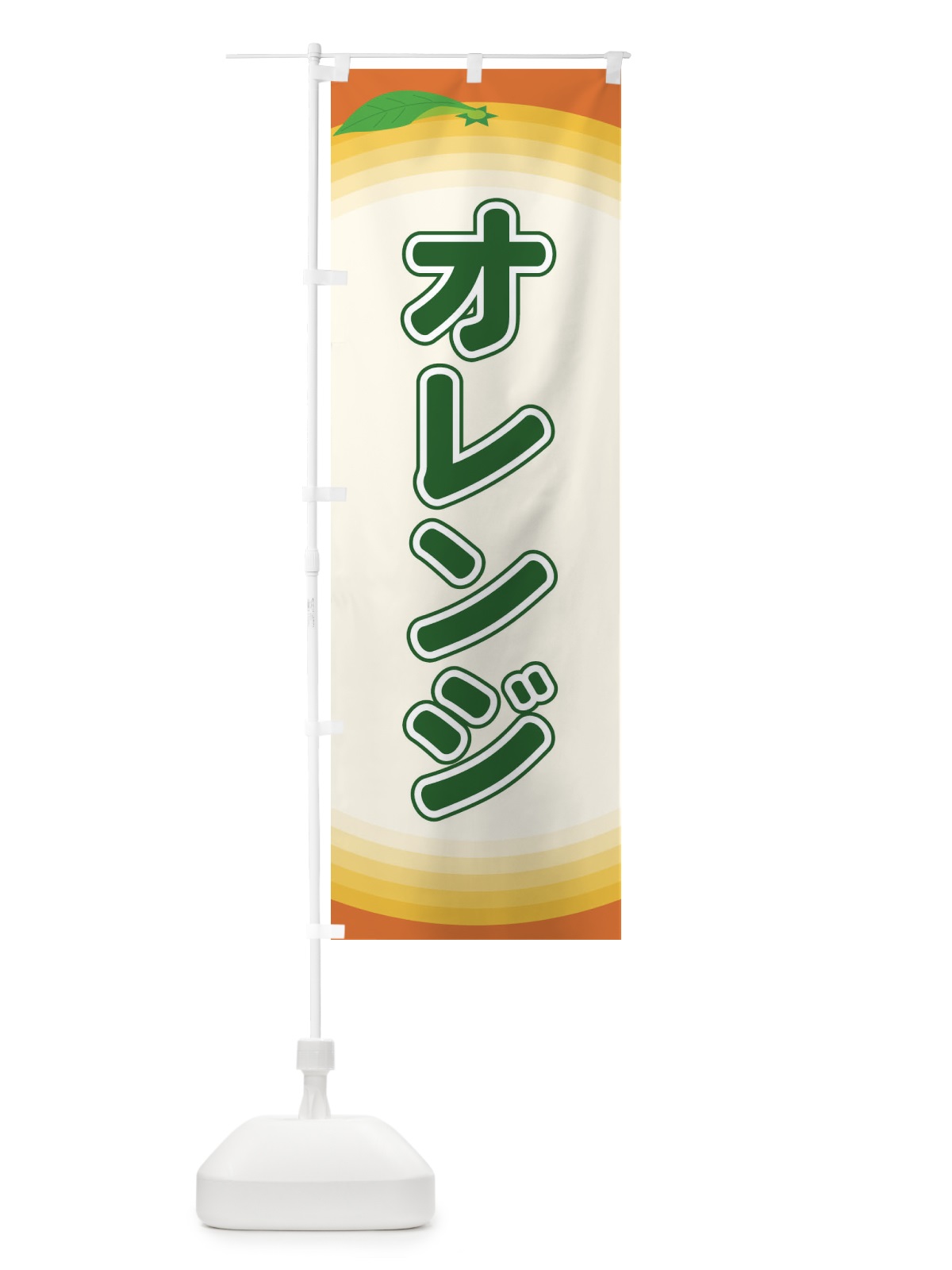 のぼり オレンジ のぼり旗 EARA(デザイン【B】)