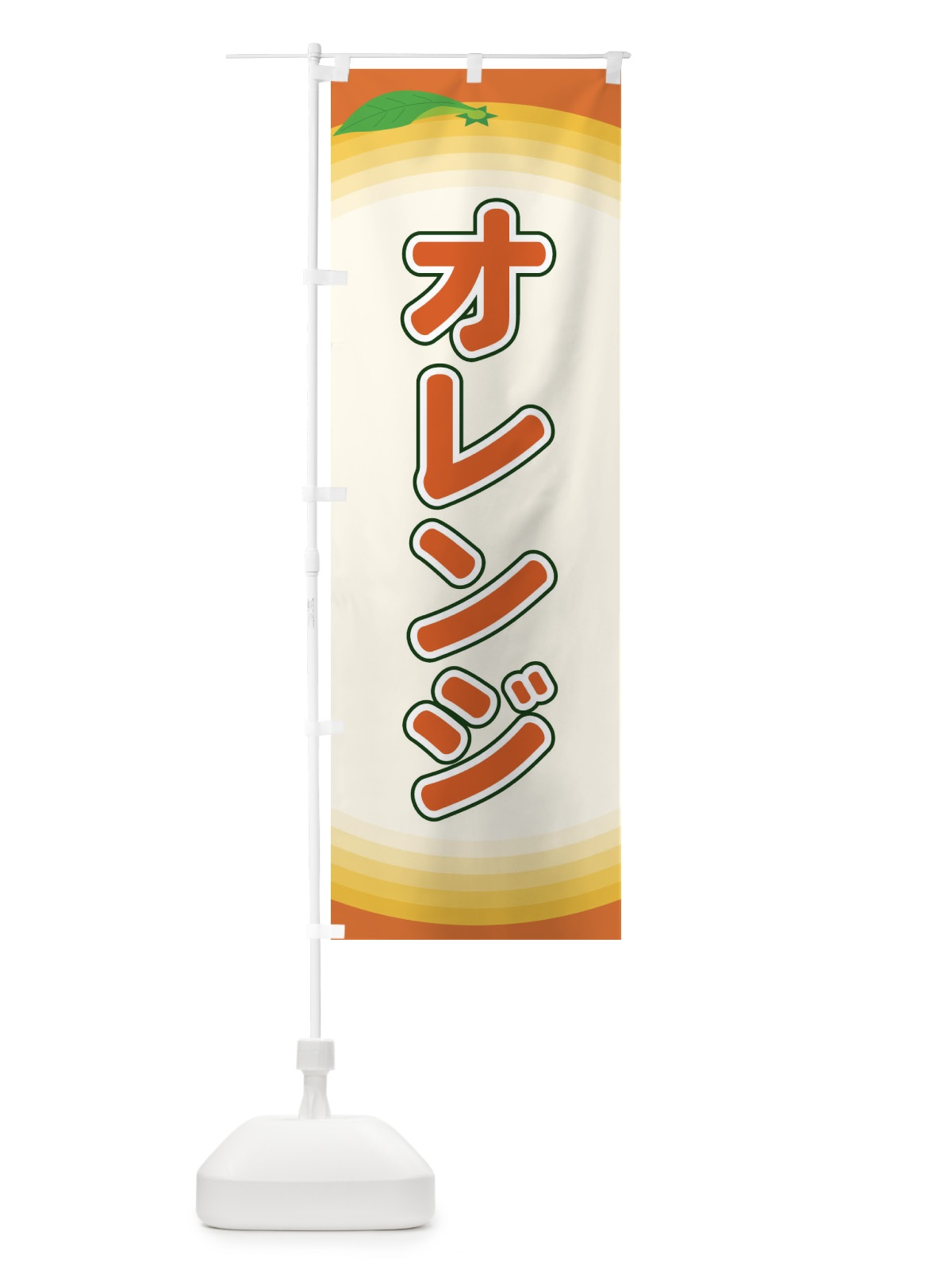 のぼり オレンジ のぼり旗 EARA(デザイン【C】)