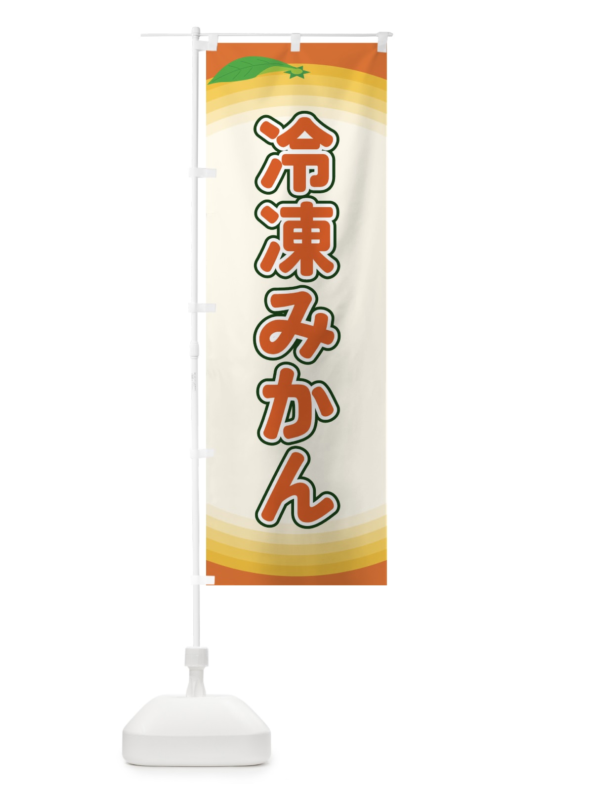 のぼり 冷凍みかん のぼり旗 EARC(デザイン【C】)