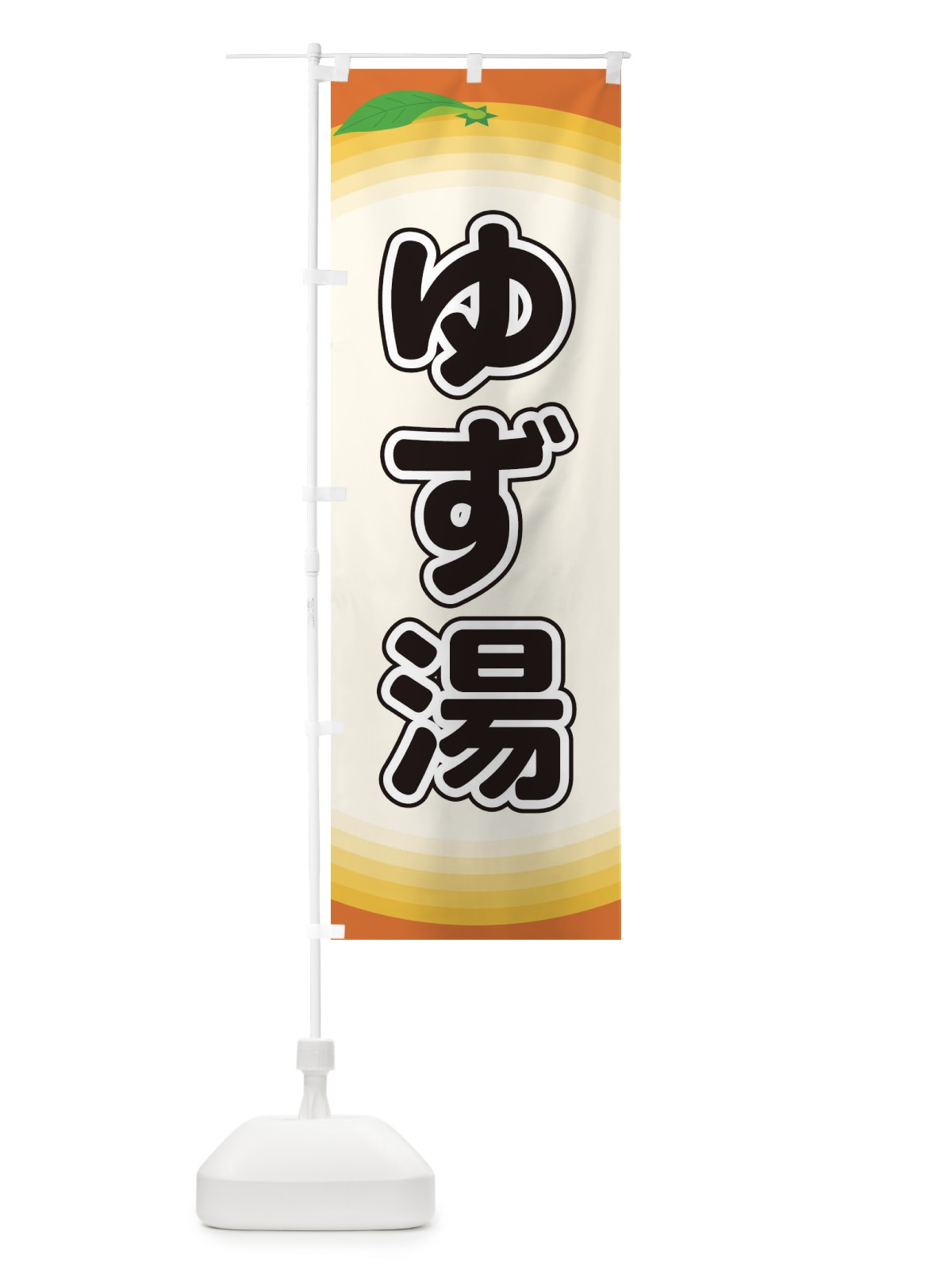 のぼり ゆず湯 のぼり旗 EARF(デザイン【A】)