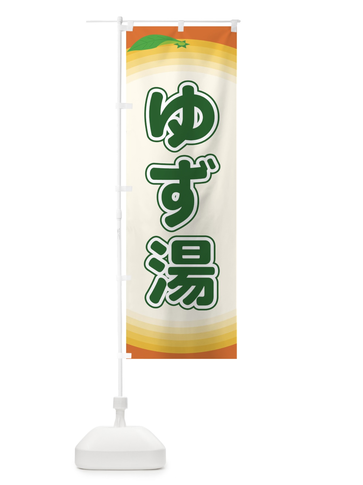 のぼり ゆず湯 のぼり旗 EARF(デザイン【B】)