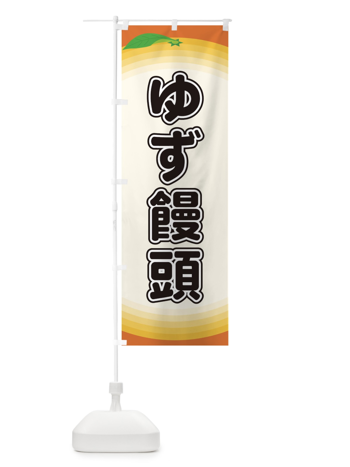 のぼり ゆず饅頭 のぼり旗 EARG(デザイン【A】)