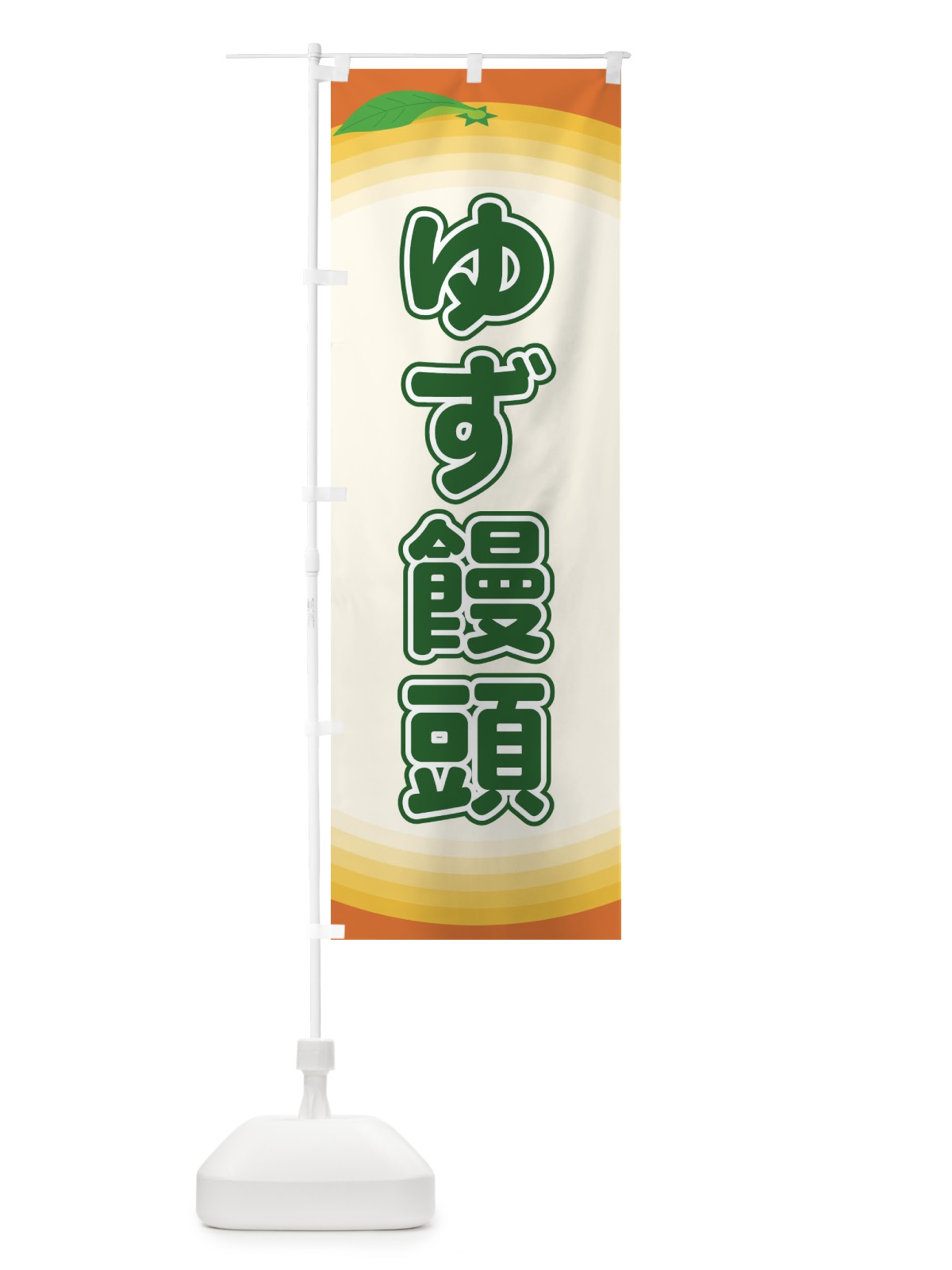 のぼり ゆず饅頭 のぼり旗 EARG(デザイン【B】)