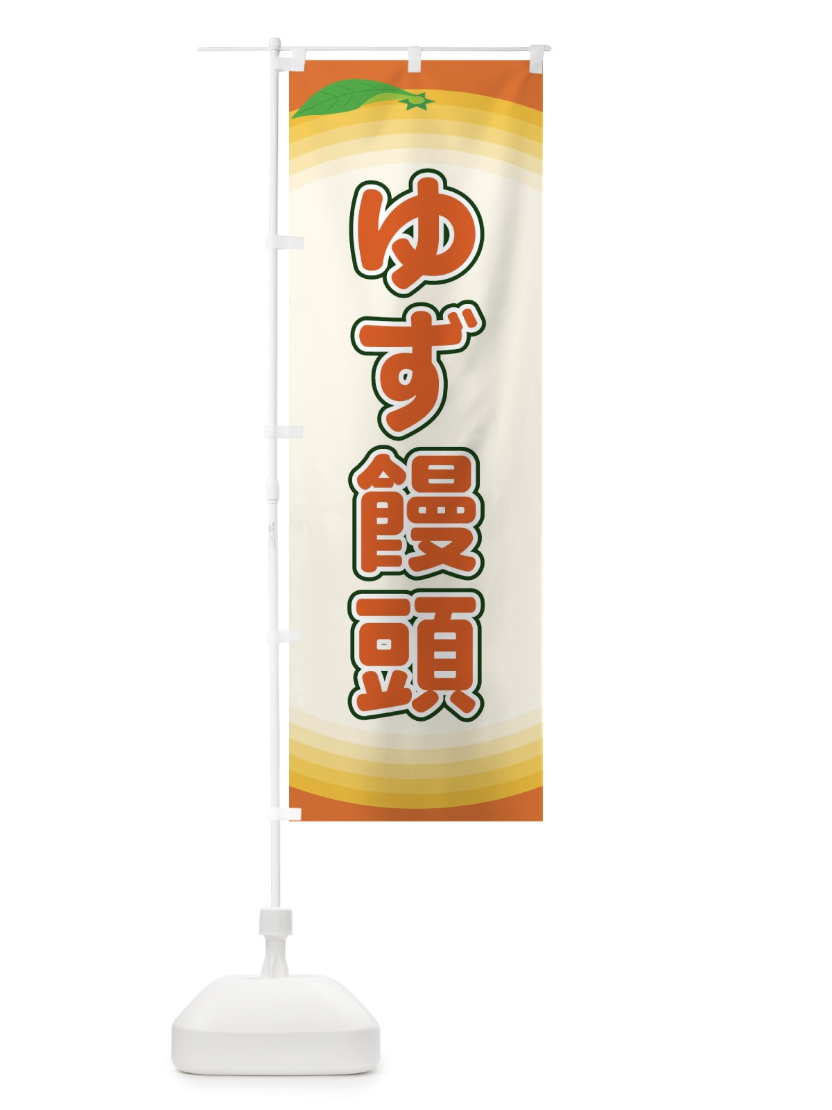 のぼり ゆず饅頭 のぼり旗 EARG(デザイン【C】)