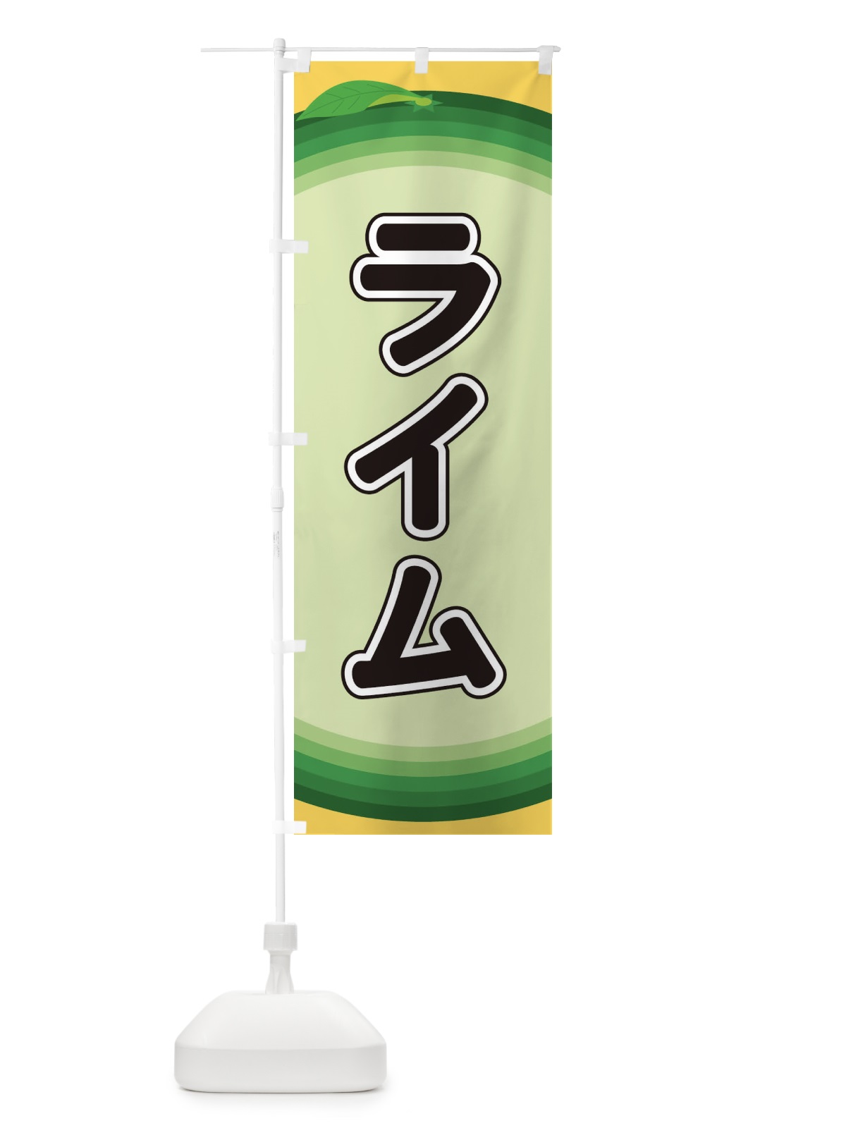 のぼり ライム のぼり旗 EARJ(デザイン【A】)