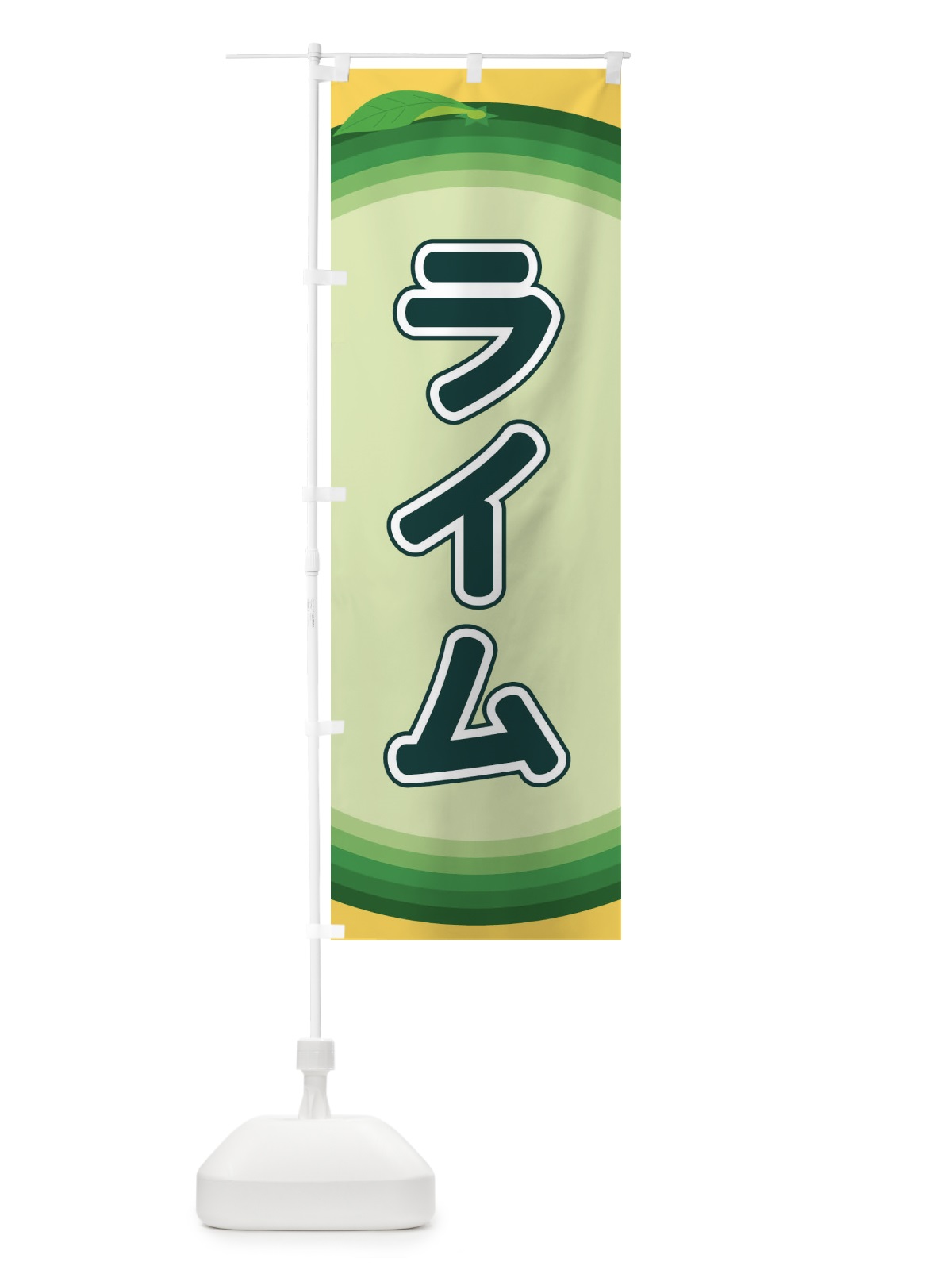 のぼり ライム のぼり旗 EARJ(デザイン【B】)
