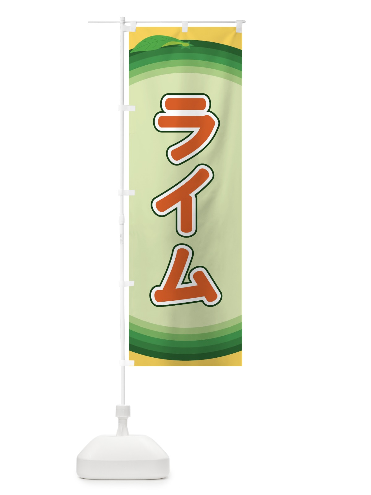 のぼり ライム のぼり旗 EARJ(デザイン【C】)