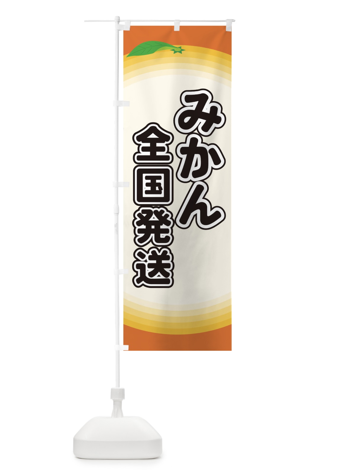 のぼり みかん全国発送 のぼり旗 EARK(デザイン【A】)