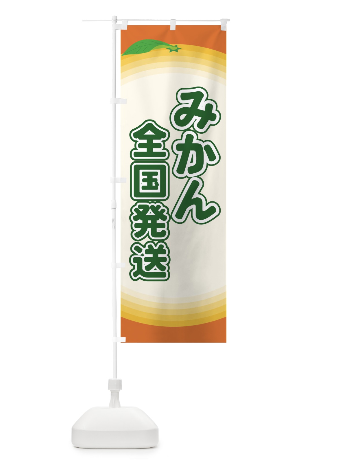のぼり みかん全国発送 のぼり旗 EARK(デザイン【B】)