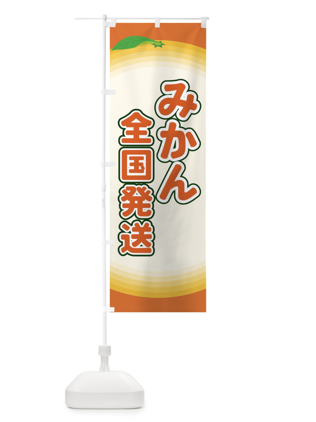 のぼり みかん全国発送 のぼり旗 EARK(デザイン【C】)