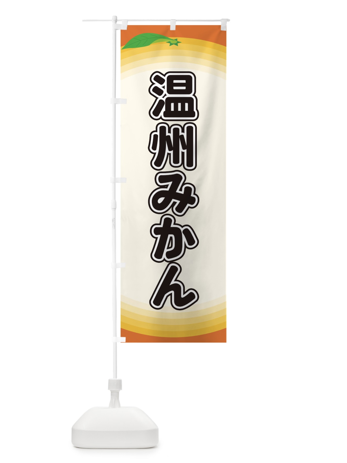 のぼり 温州みかん のぼり旗 EARP(デザイン【A】)