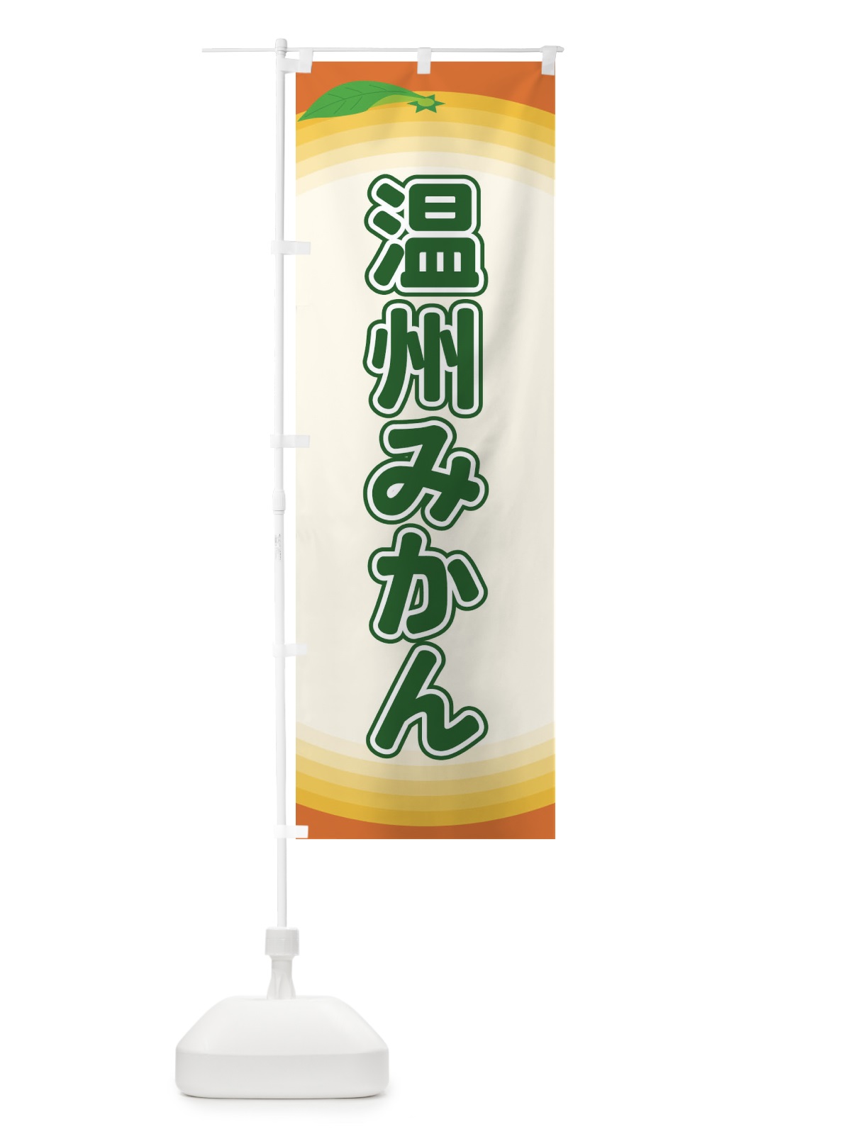 のぼり 温州みかん のぼり旗 EARP(デザイン【B】)