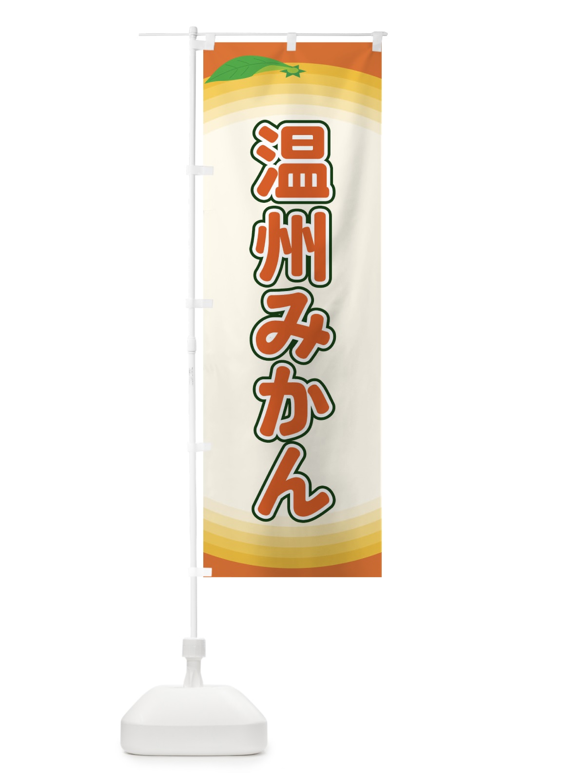 のぼり 温州みかん のぼり旗 EARP(デザイン【C】)