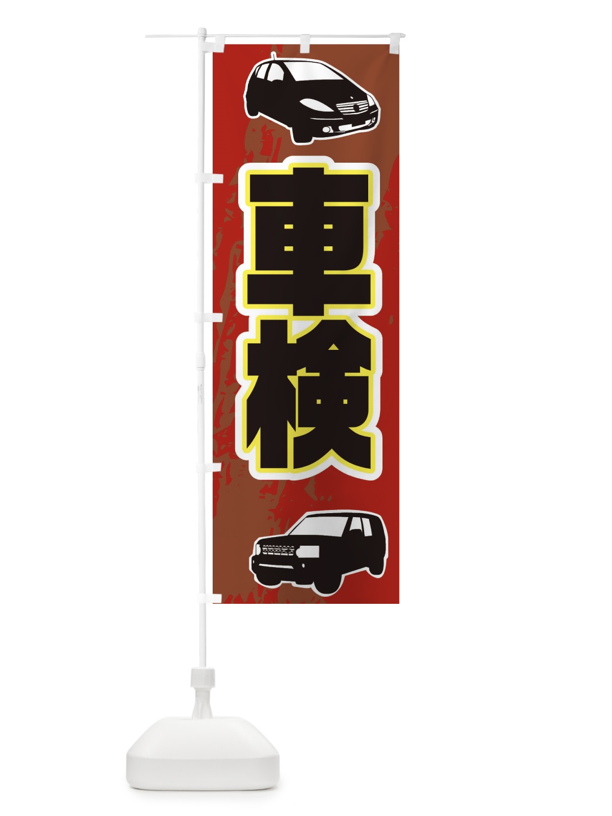 のぼり 車検 のぼり旗 EARS(デザイン【A】)