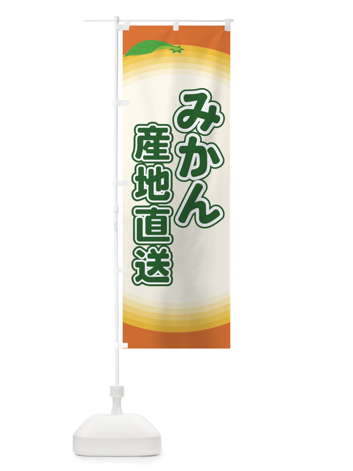 のぼり みかん産地直送 のぼり旗 EART(デザイン【B】)