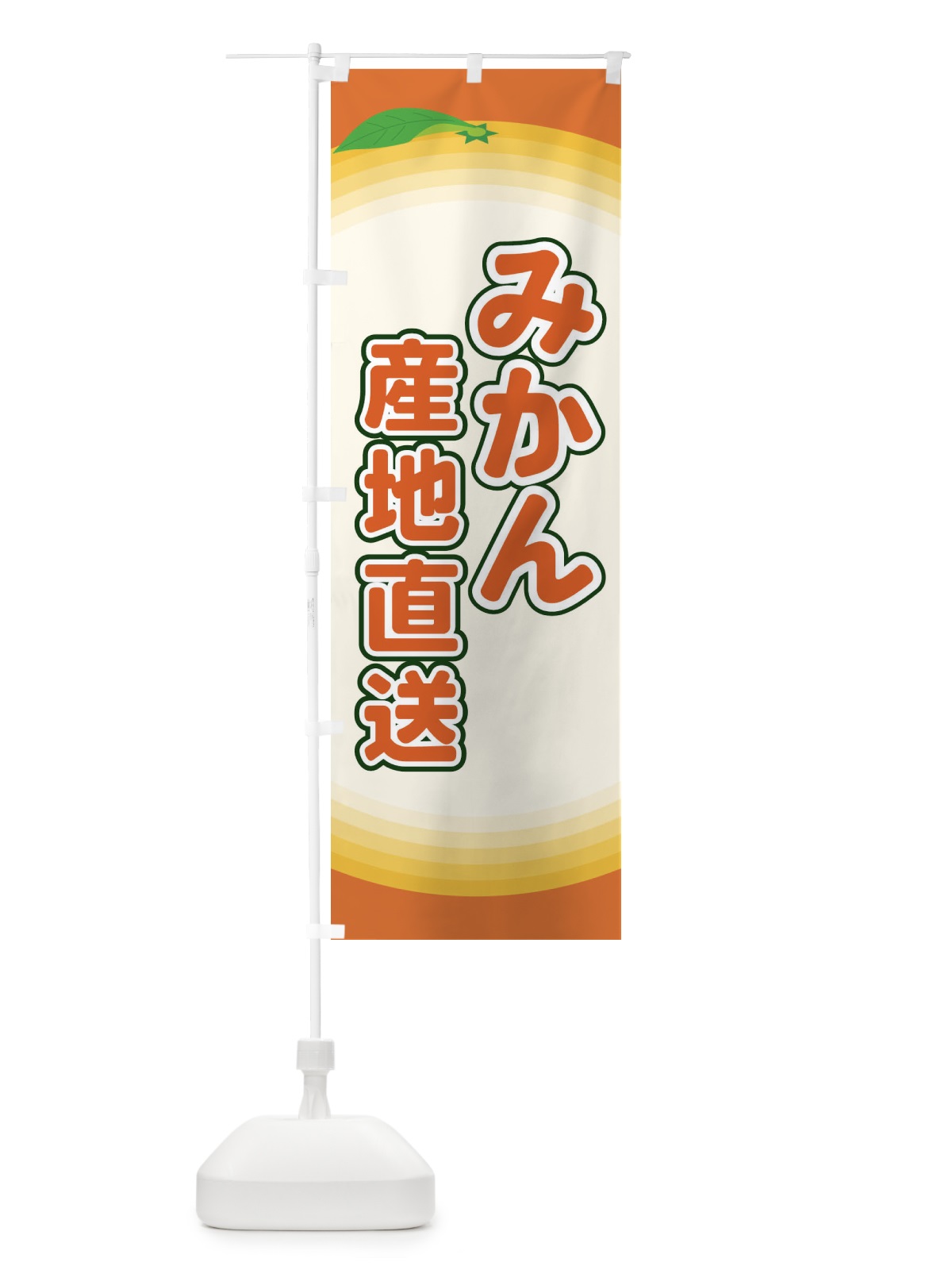 のぼり みかん産地直送 のぼり旗 EART(デザイン【C】)