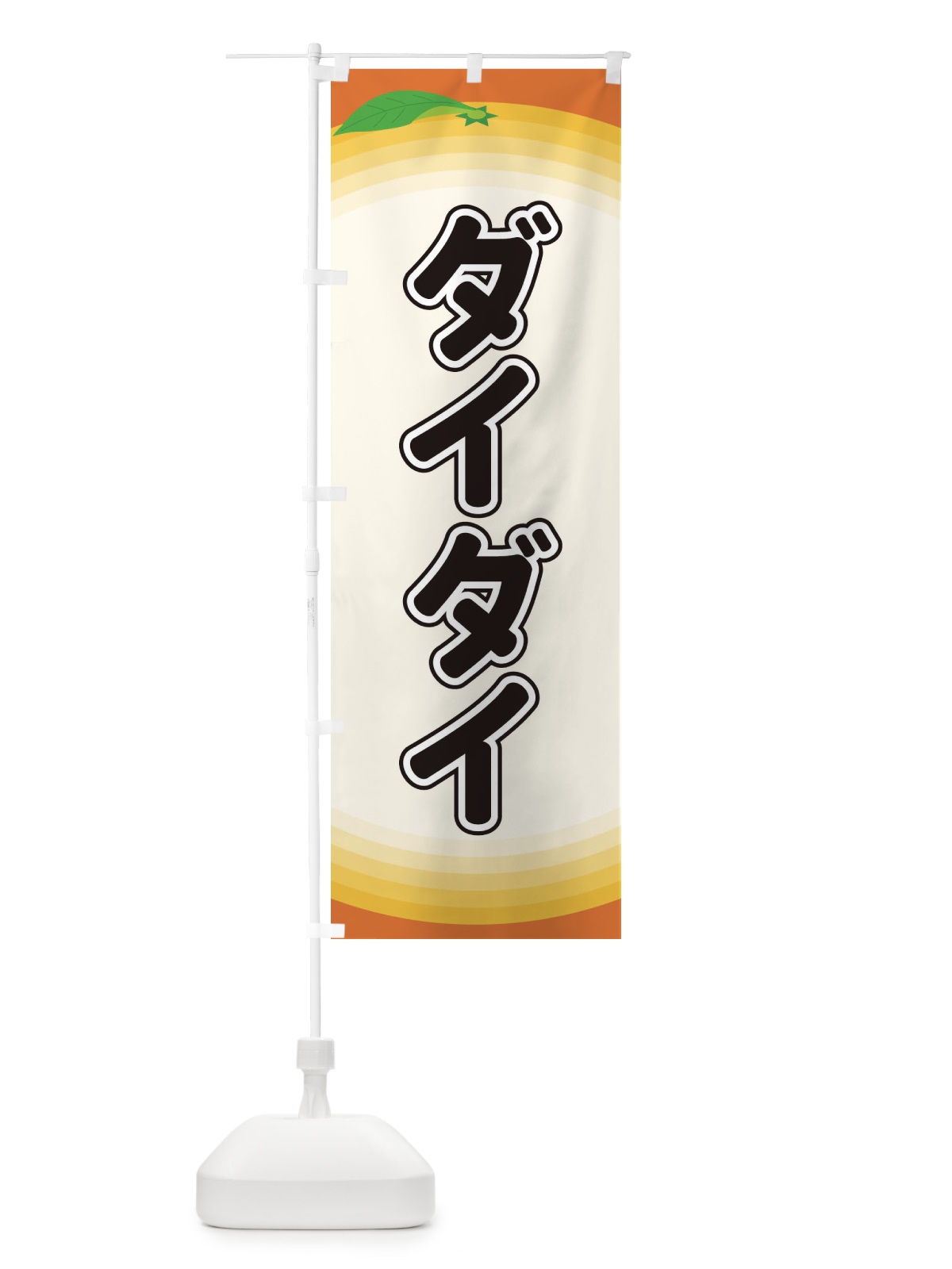 のぼり ダイダイ のぼり旗 EARW(デザイン【A】)
