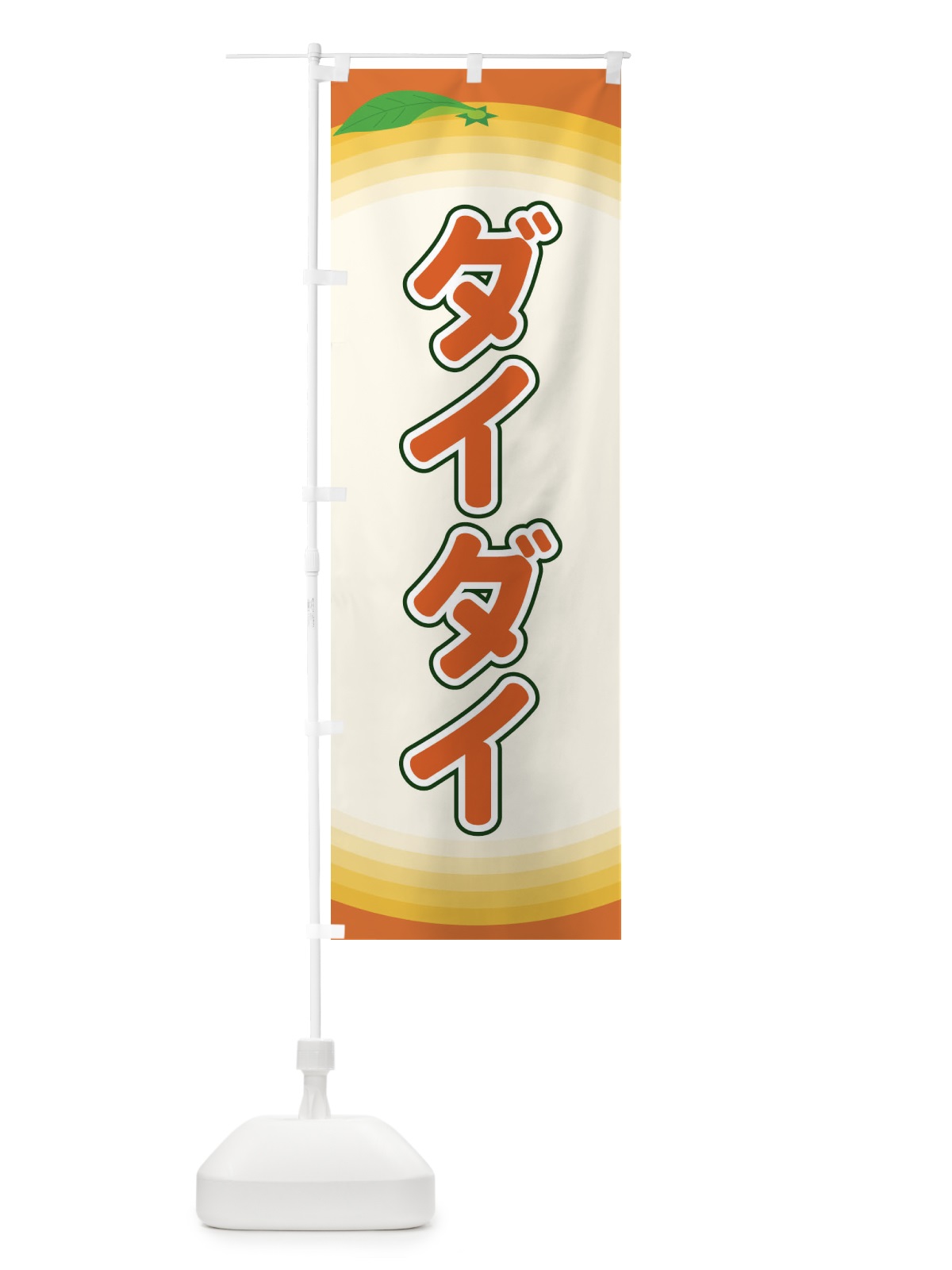 のぼり ダイダイ のぼり旗 EARW(デザイン【C】)