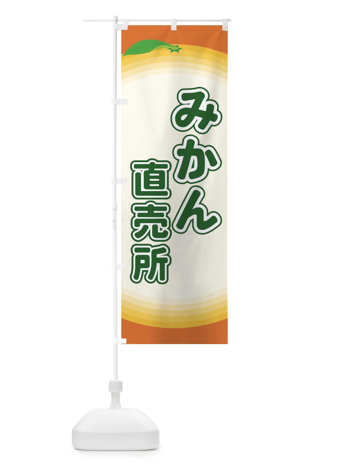 のぼり みかん直売所 のぼり旗 EARY(デザイン【B】)