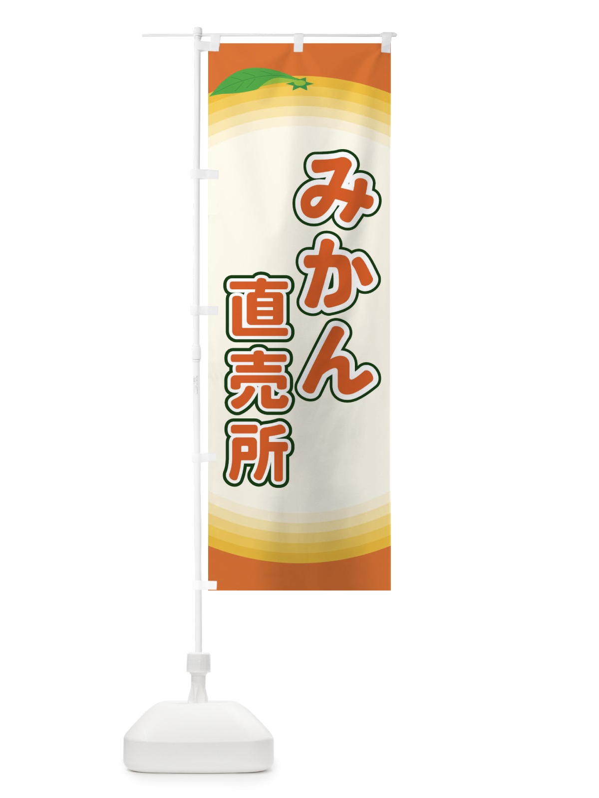 のぼり みかん直売所 のぼり旗 EARY(デザイン【C】)