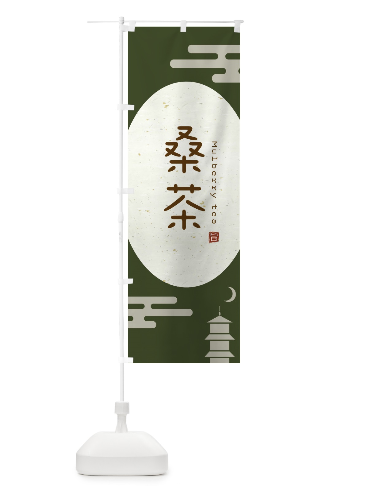 のぼり 桑茶 のぼり旗 EASC(デザイン【A】)