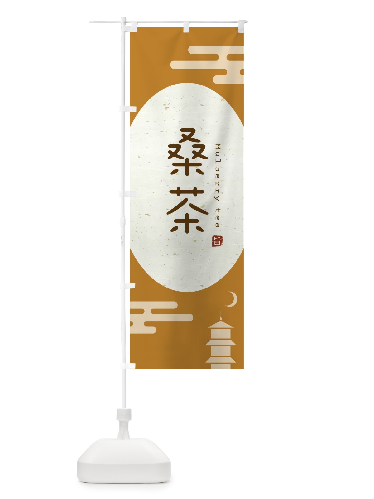 のぼり 桑茶 のぼり旗 EASC(デザイン【B】)