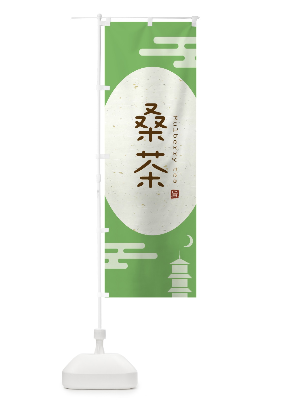のぼり 桑茶 のぼり旗 EASC(デザイン【C】)