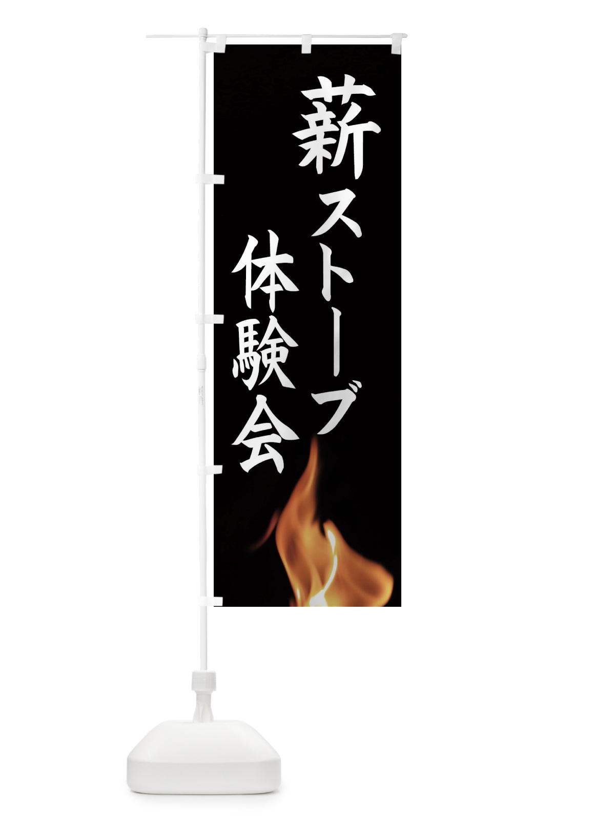 のぼり 薪ストーブ体験会 のぼり旗 EASH(デザイン【A】)