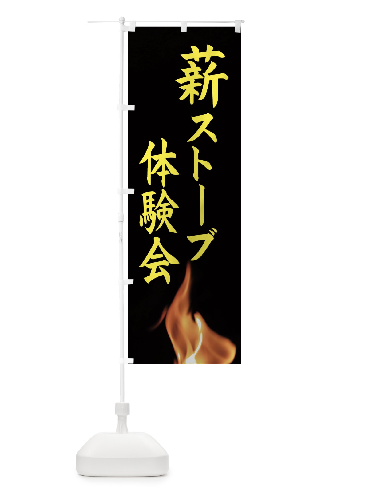 のぼり 薪ストーブ体験会 のぼり旗 EASH(デザイン【B】)
