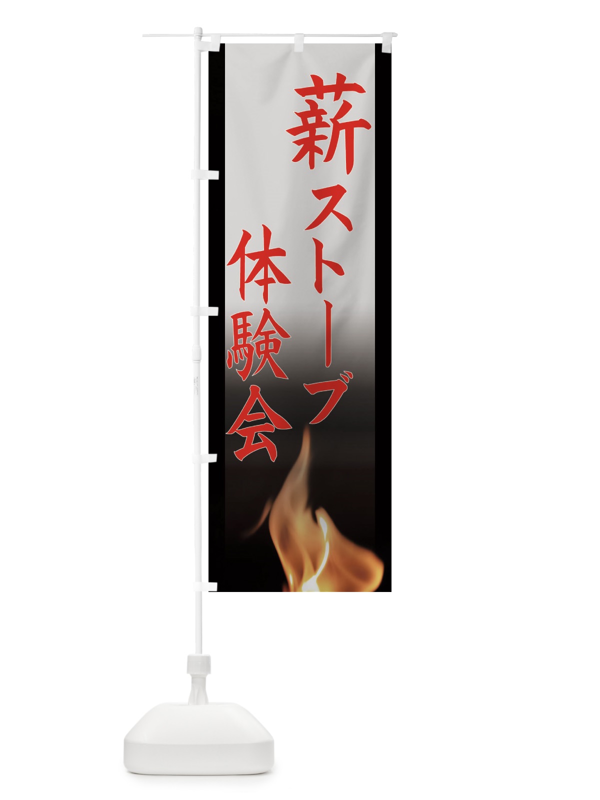 のぼり 薪ストーブ体験会 のぼり旗 EASH(デザイン【C】)