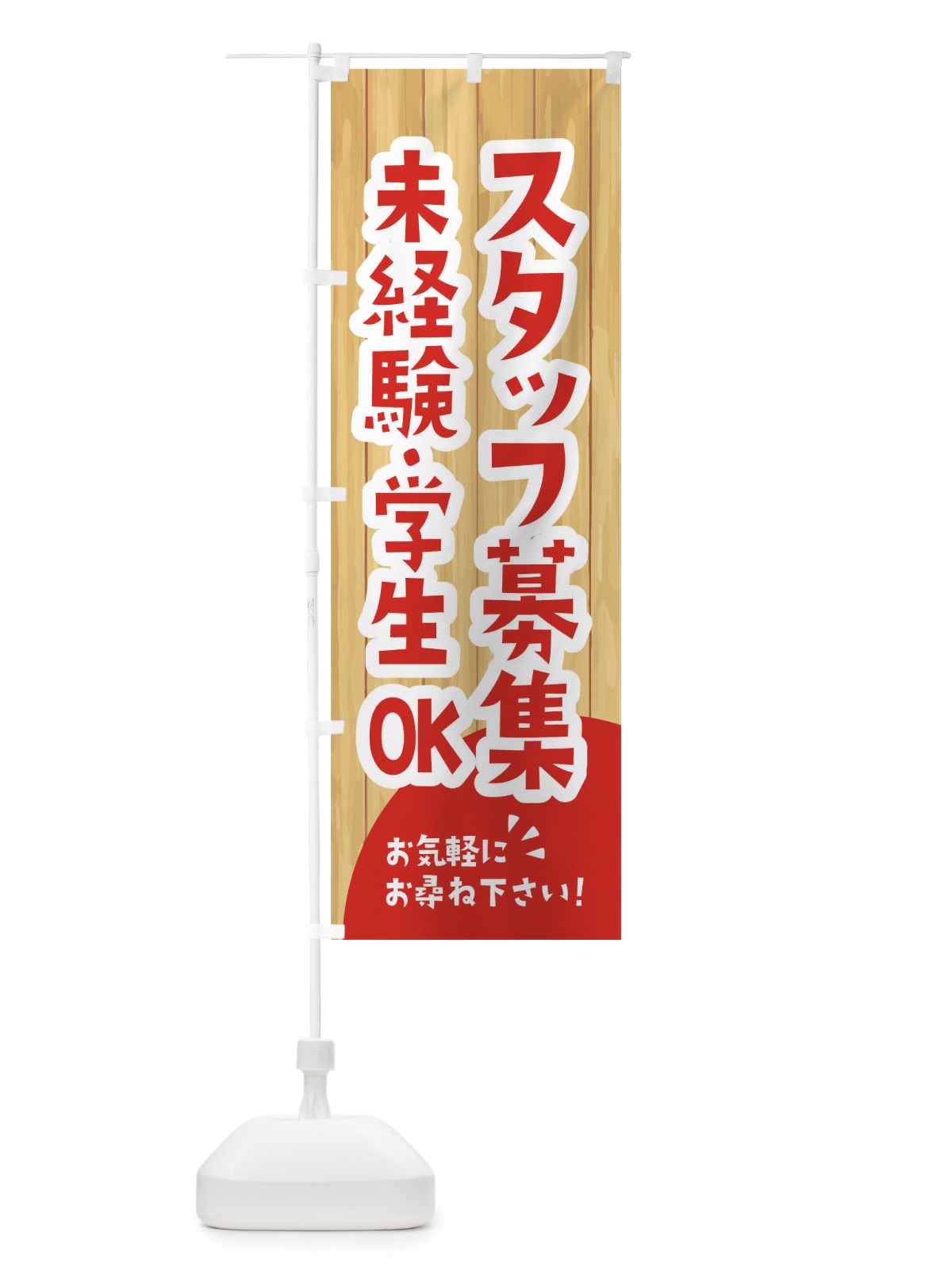 のぼり スタッフ募集中 のぼり旗 EASJ(デザイン【A】)
