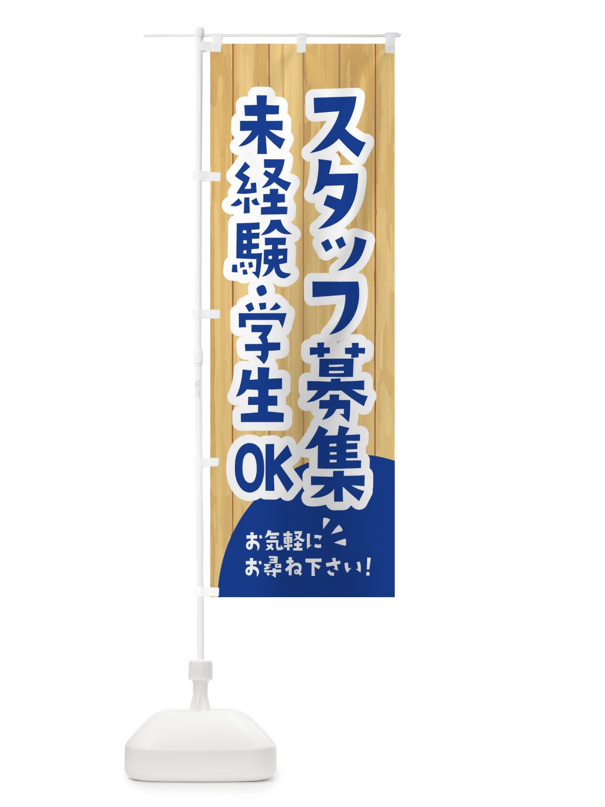 のぼり スタッフ募集中 のぼり旗 EASJ(デザイン【B】)