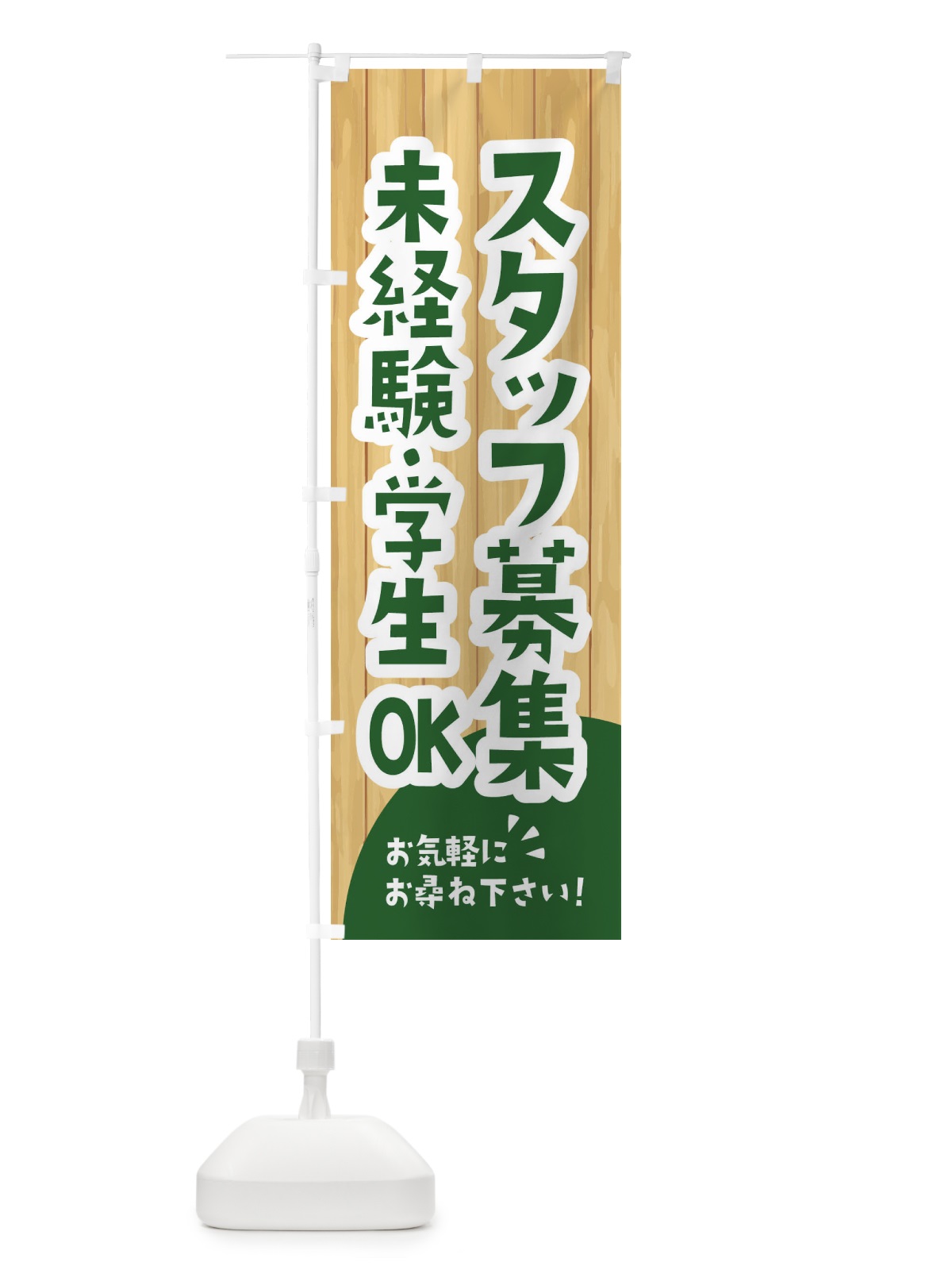 のぼり スタッフ募集中 のぼり旗 EASJ(デザイン【C】)