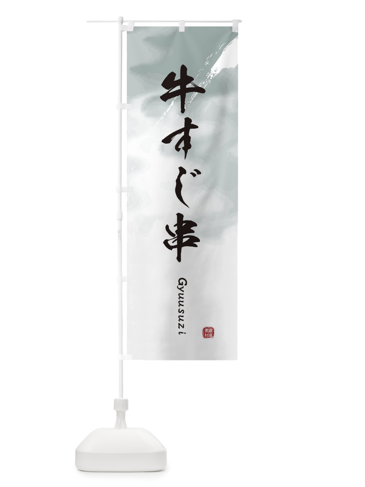 のぼり 牛すじ串 のぼり旗 EASL(デザイン【A】)