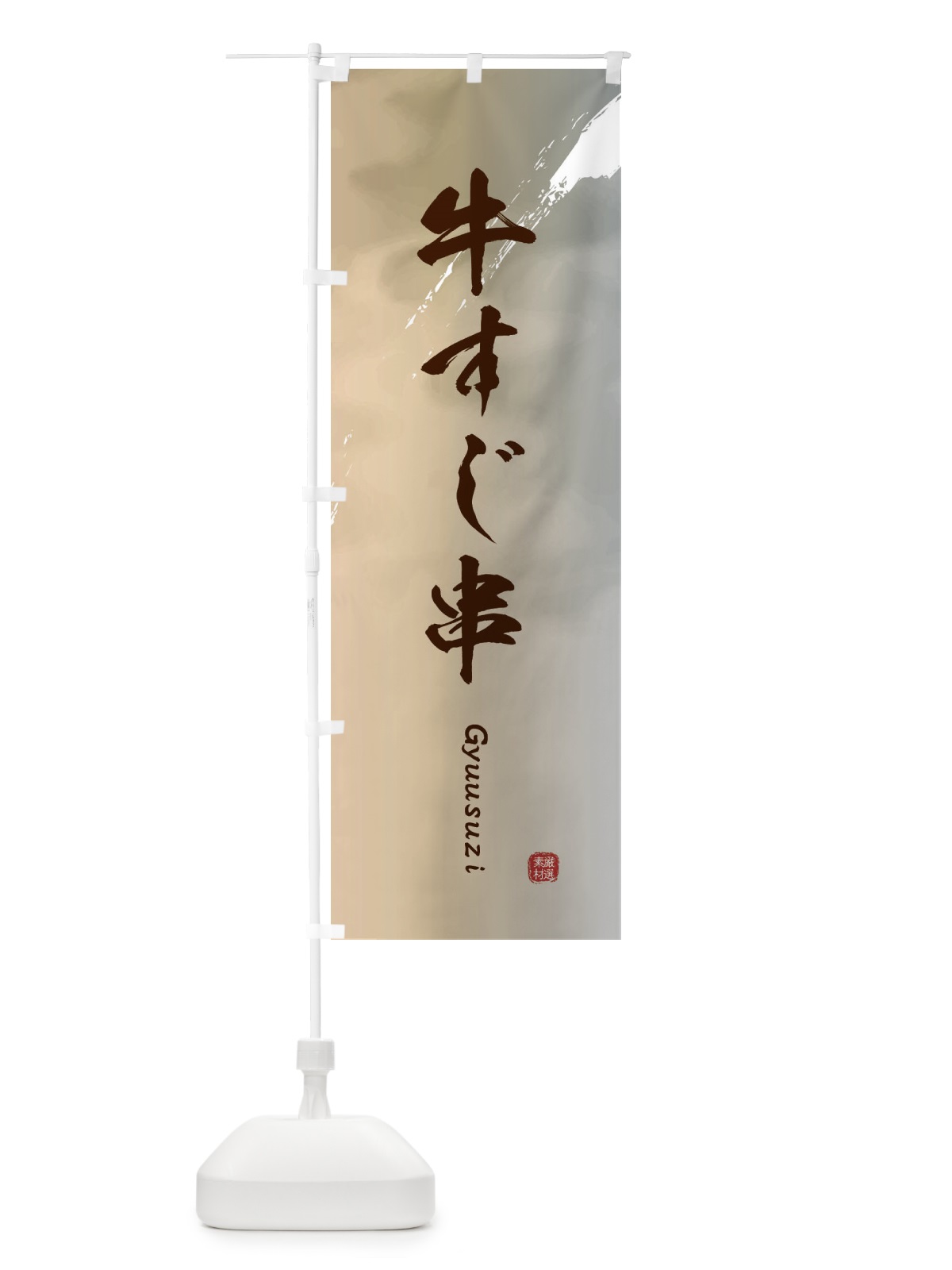 のぼり 牛すじ串 のぼり旗 EASL(デザイン【B】)