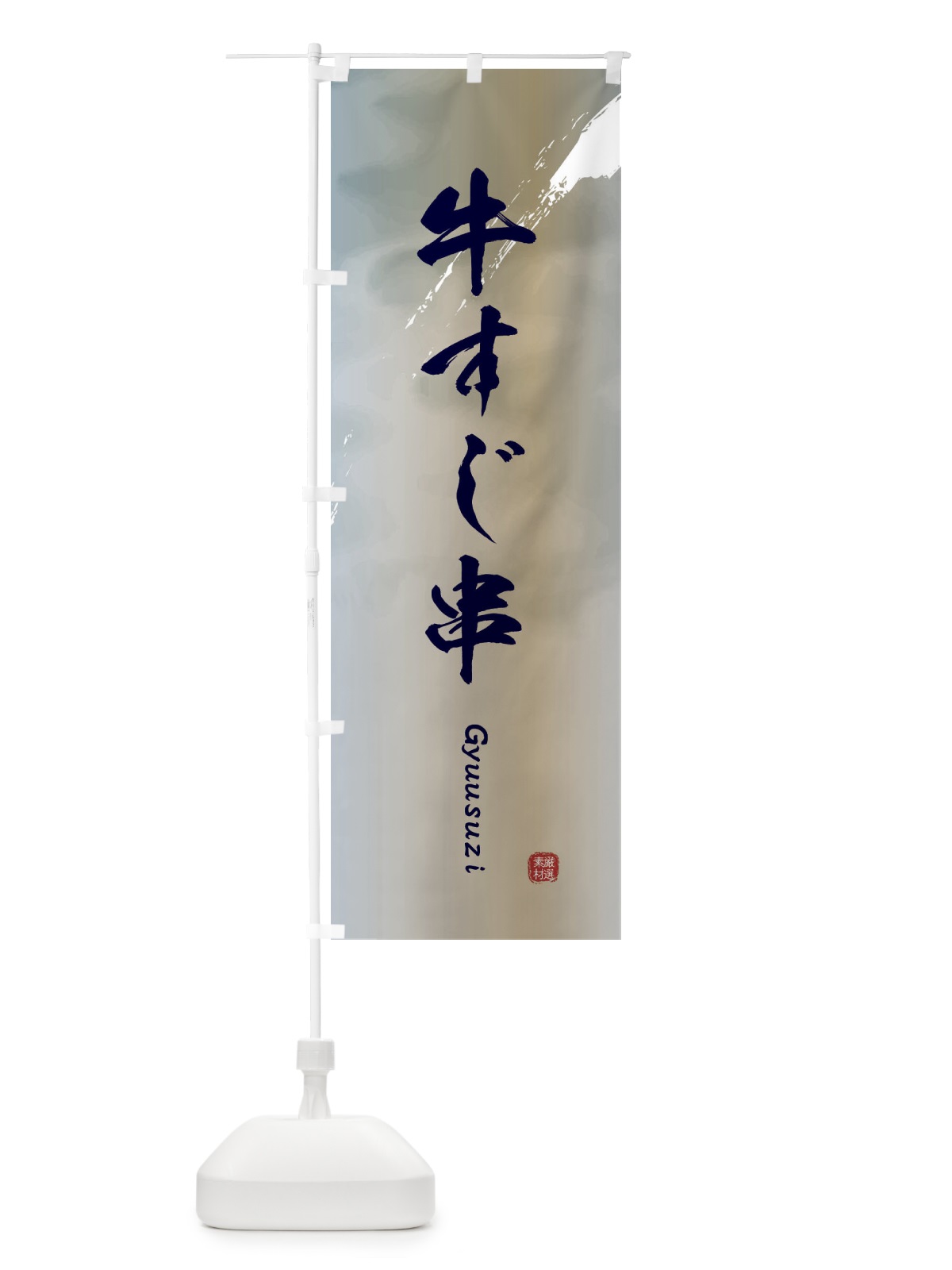 のぼり 牛すじ串 のぼり旗 EASL(デザイン【C】)