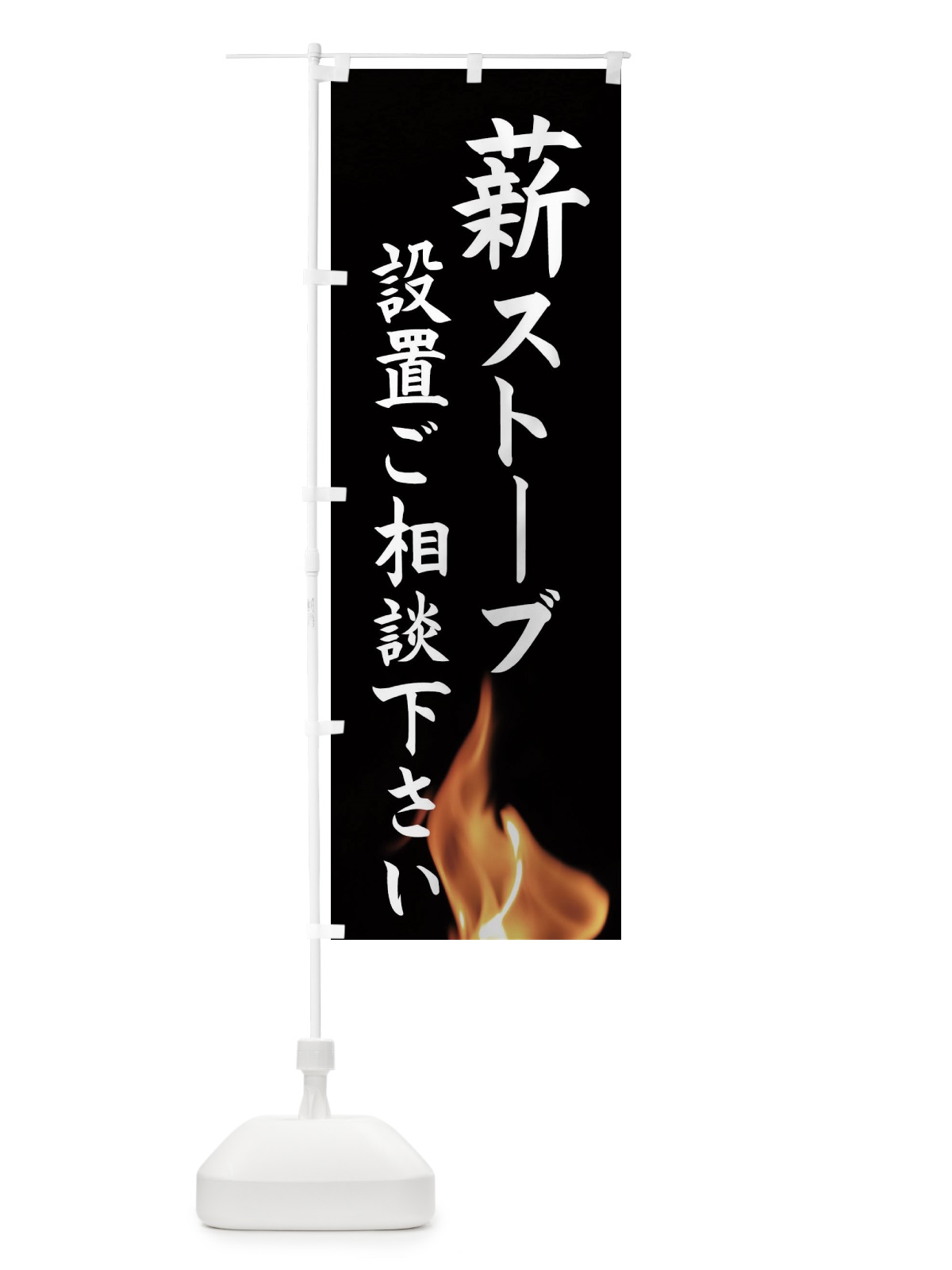 のぼり 薪ストーブの設置ご相談下さい のぼり旗 EASP(デザイン【A】)