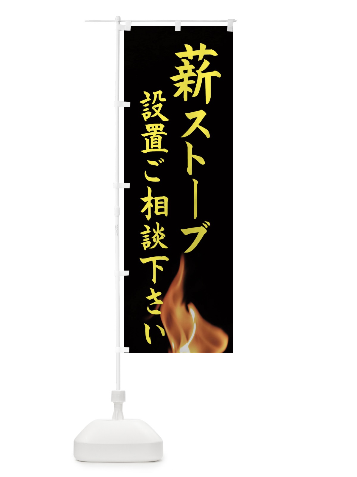 のぼり 薪ストーブの設置ご相談下さい のぼり旗 EASP(デザイン【B】)