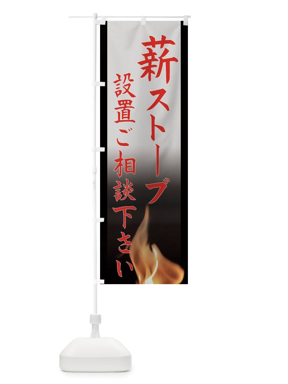 のぼり 薪ストーブの設置ご相談下さい のぼり旗 EASP(デザイン【C】)