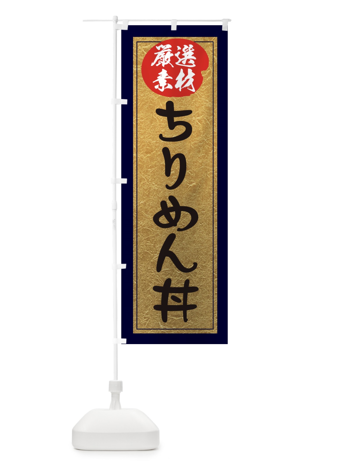 のぼり ちりめん丼 のぼり旗 EASR(デザイン【A】)