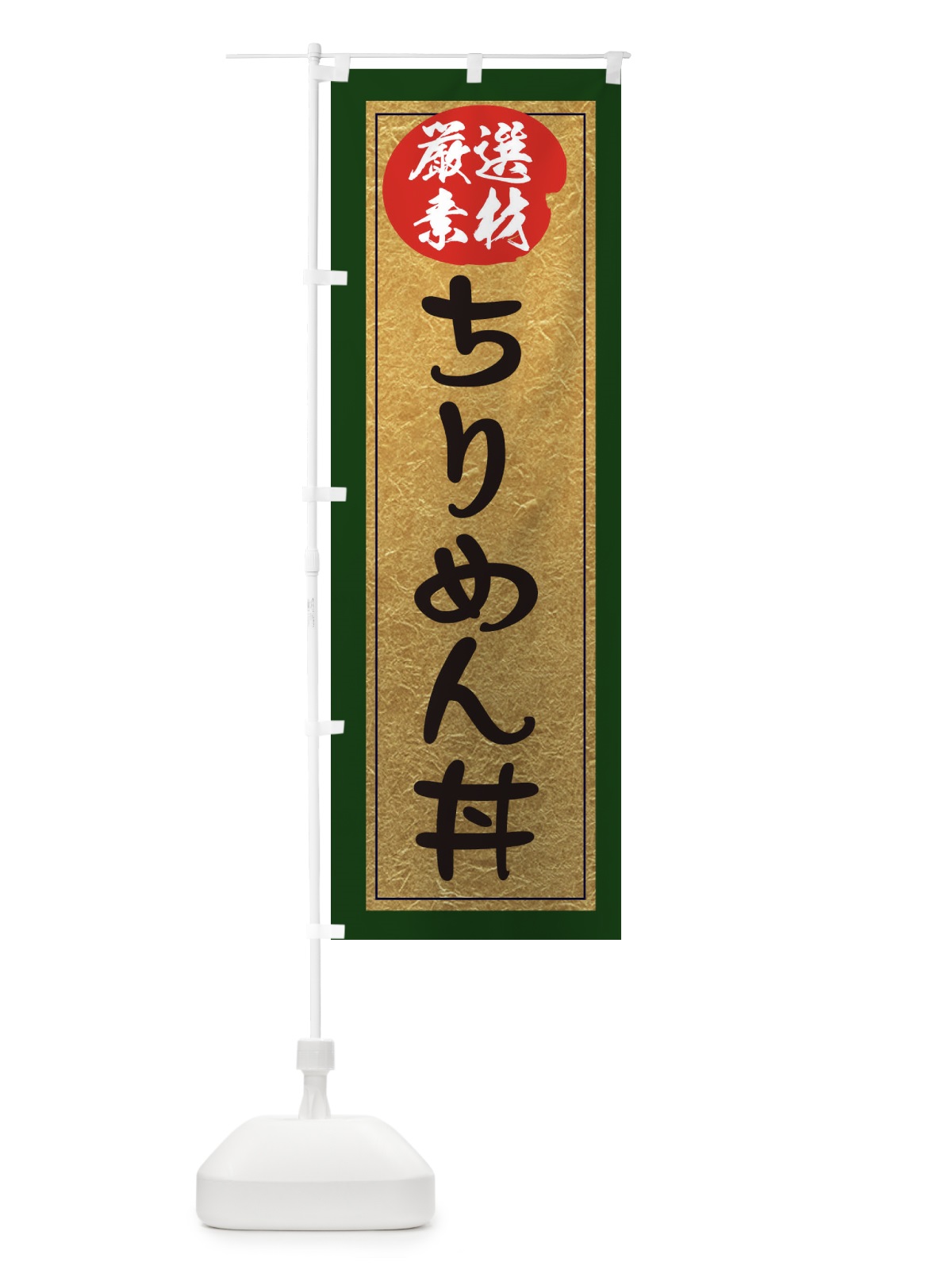 のぼり ちりめん丼 のぼり旗 EASR(デザイン【B】)