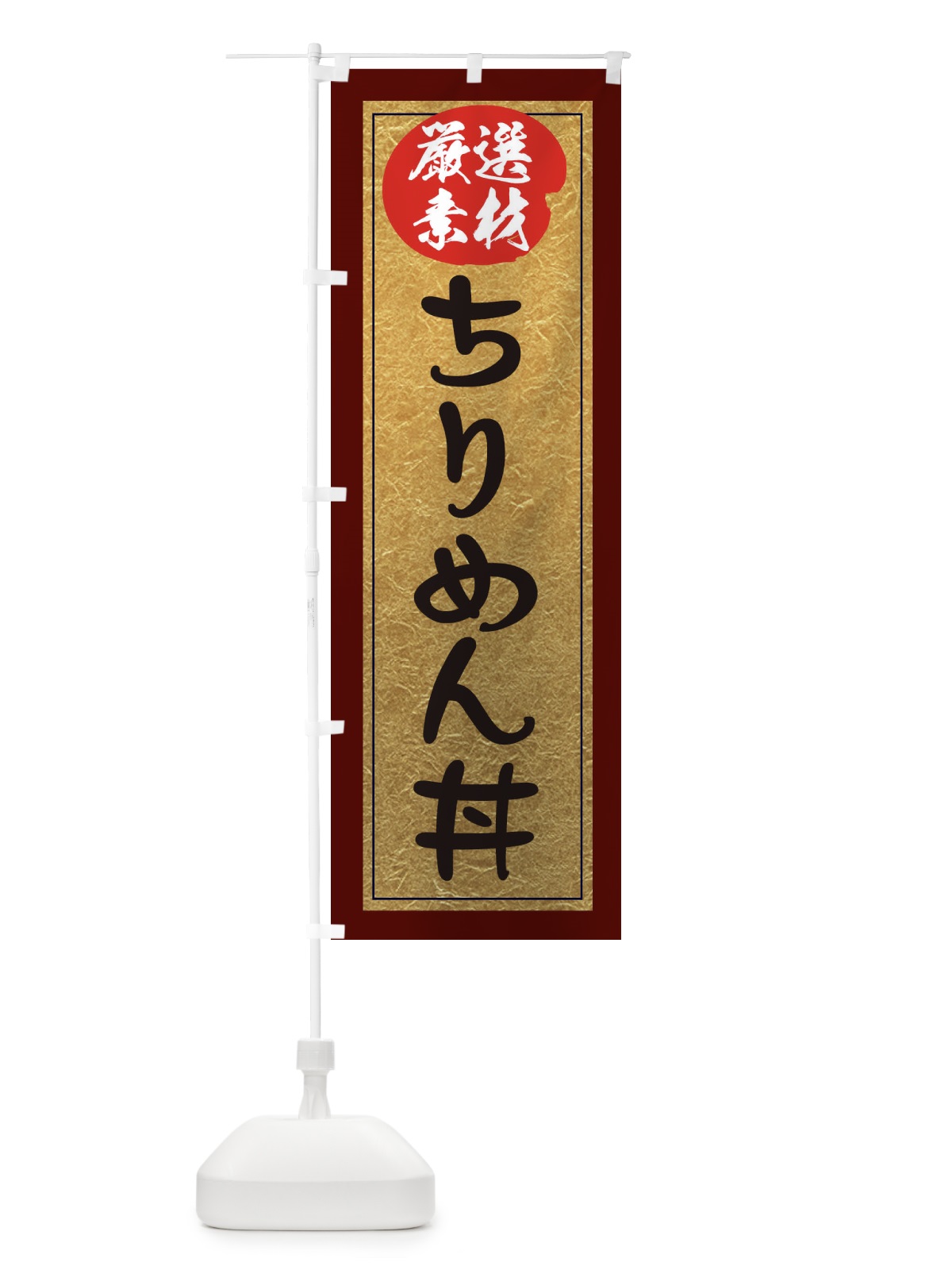 のぼり ちりめん丼 のぼり旗 EASR(デザイン【C】)