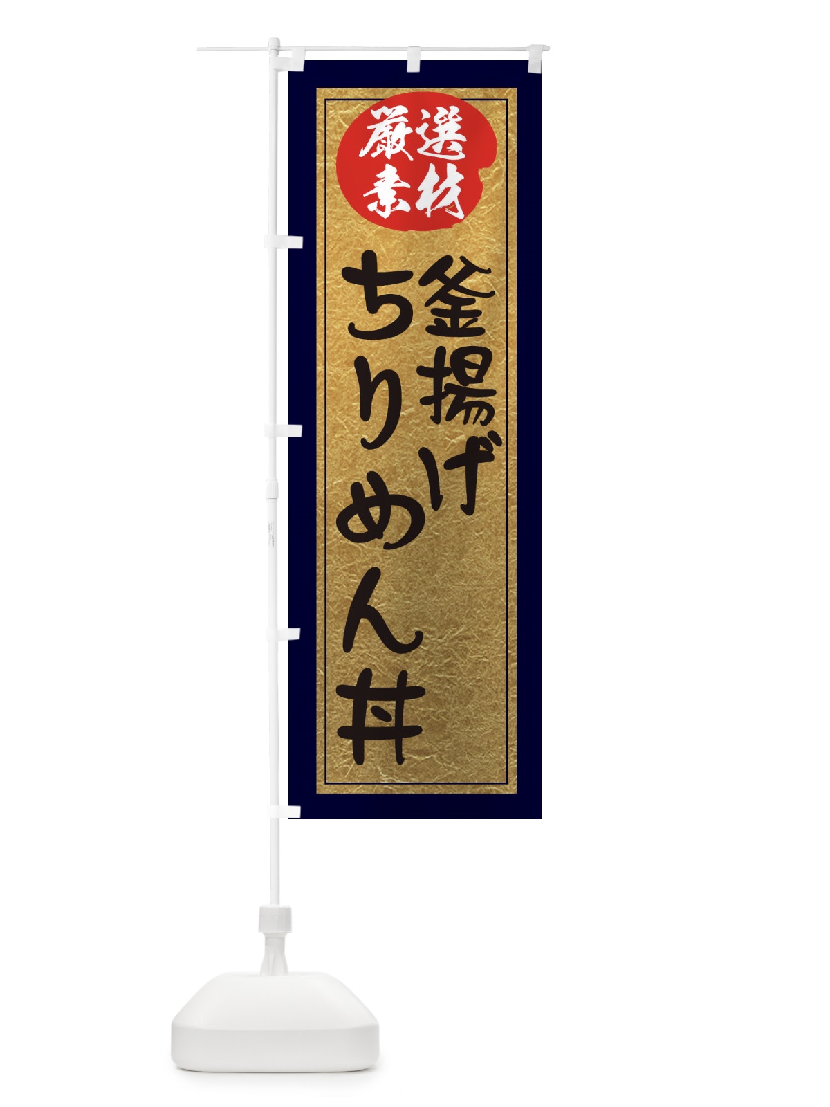 のぼり 釜揚げちりめん丼 のぼり旗 EASS(デザイン【A】)