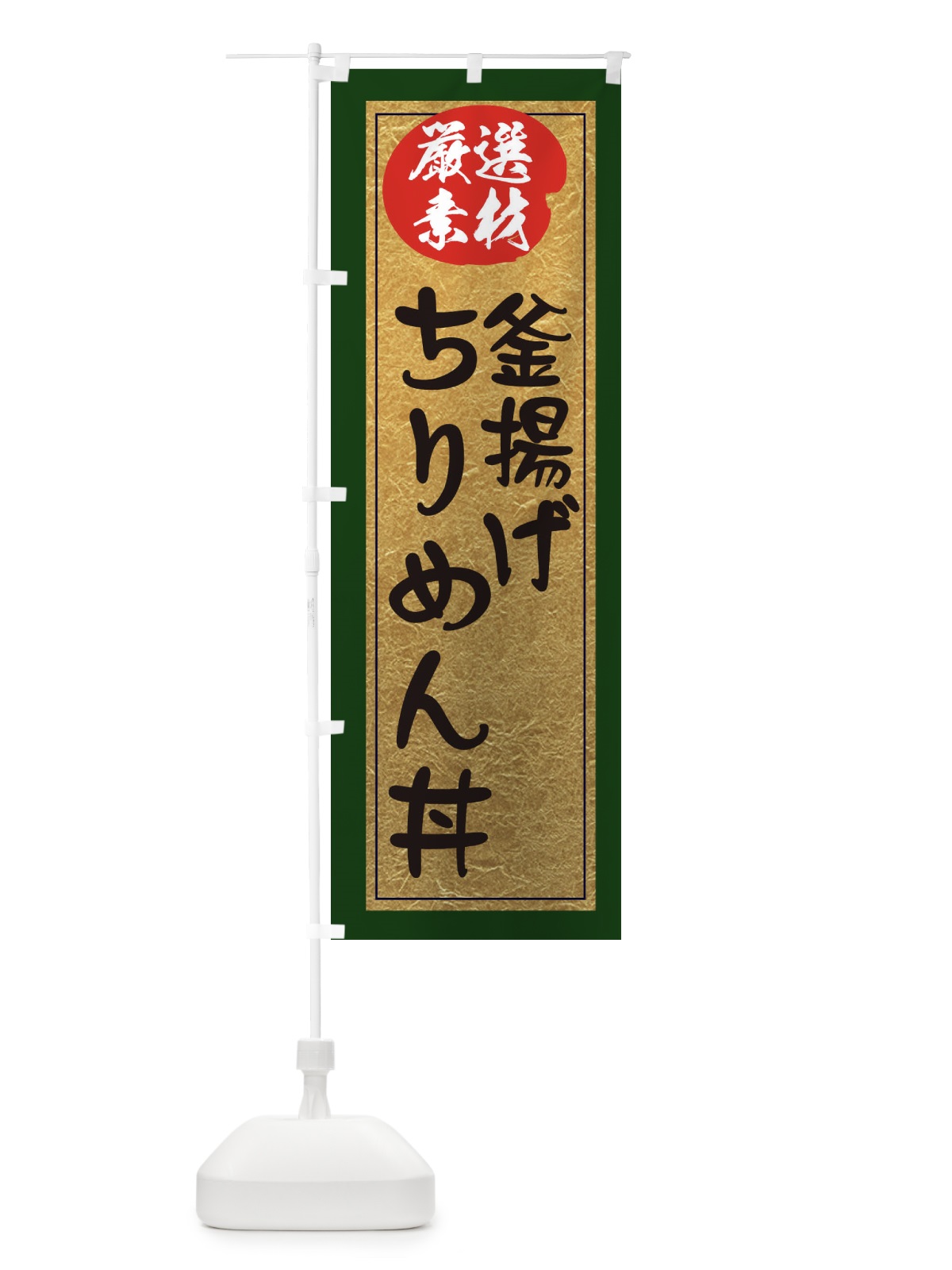 のぼり 釜揚げちりめん丼 のぼり旗 EASS(デザイン【B】)
