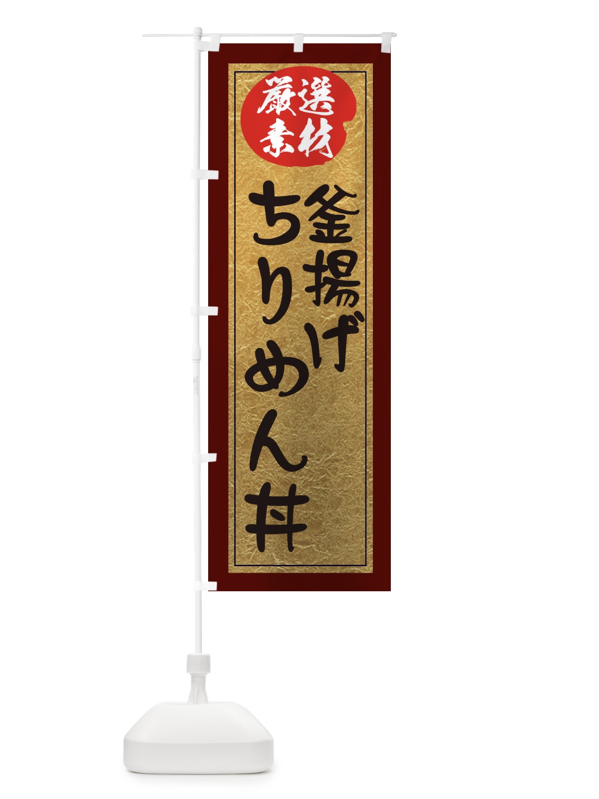 のぼり 釜揚げちりめん丼 のぼり旗 EASS(デザイン【C】)