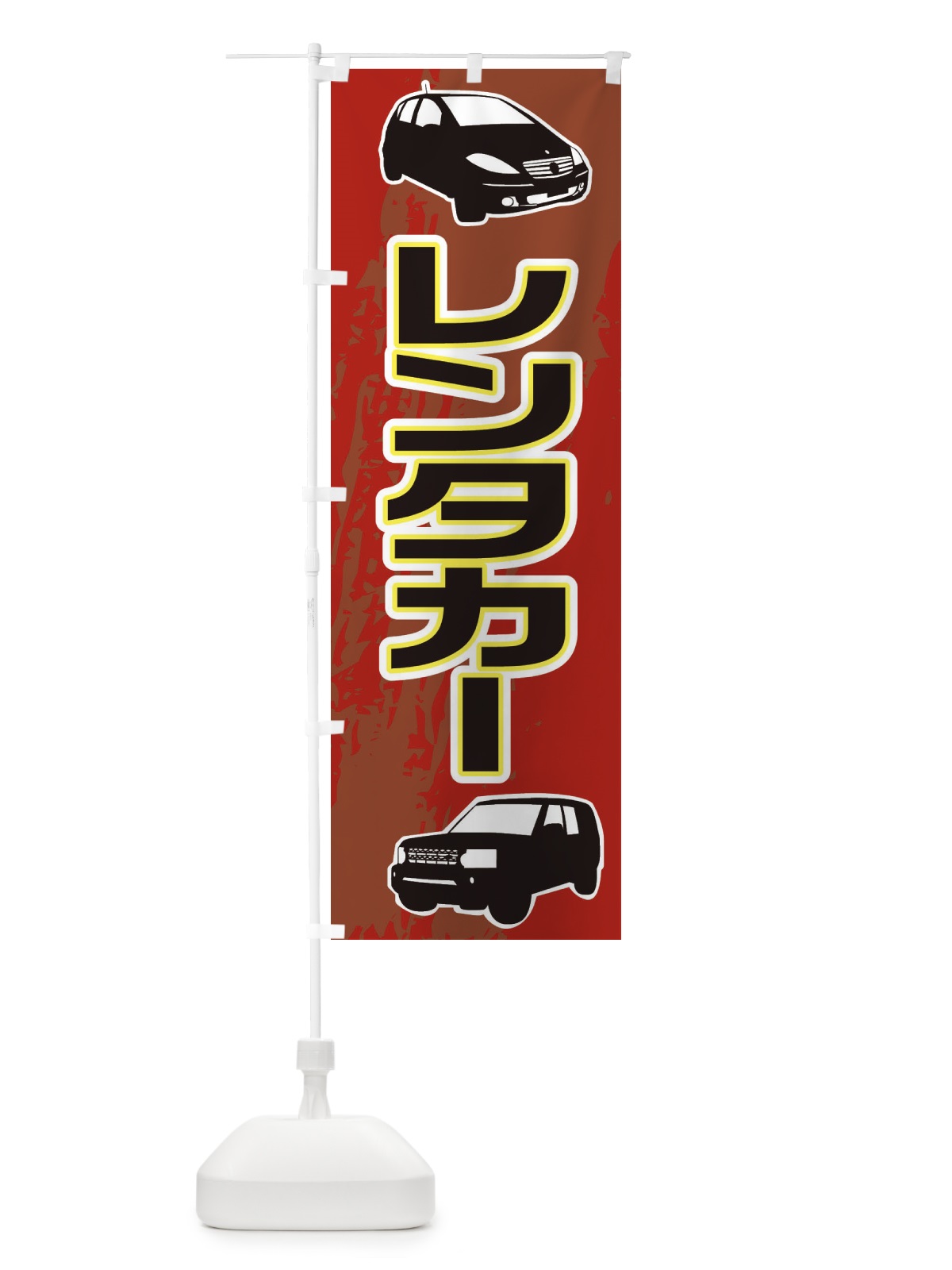 のぼり レンタカー のぼり旗 EAST(デザイン【A】)