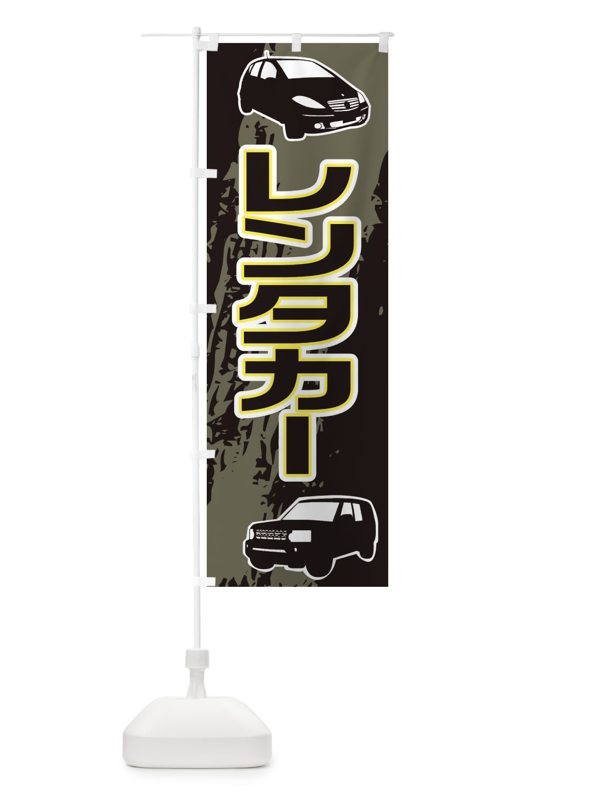 のぼり レンタカー のぼり旗 EAST(デザイン【C】)